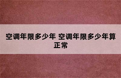 空调年限多少年 空调年限多少年算正常